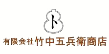 竹中五兵衛商店