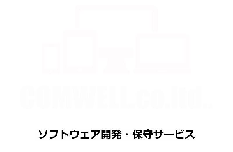 株式会社コムウェル